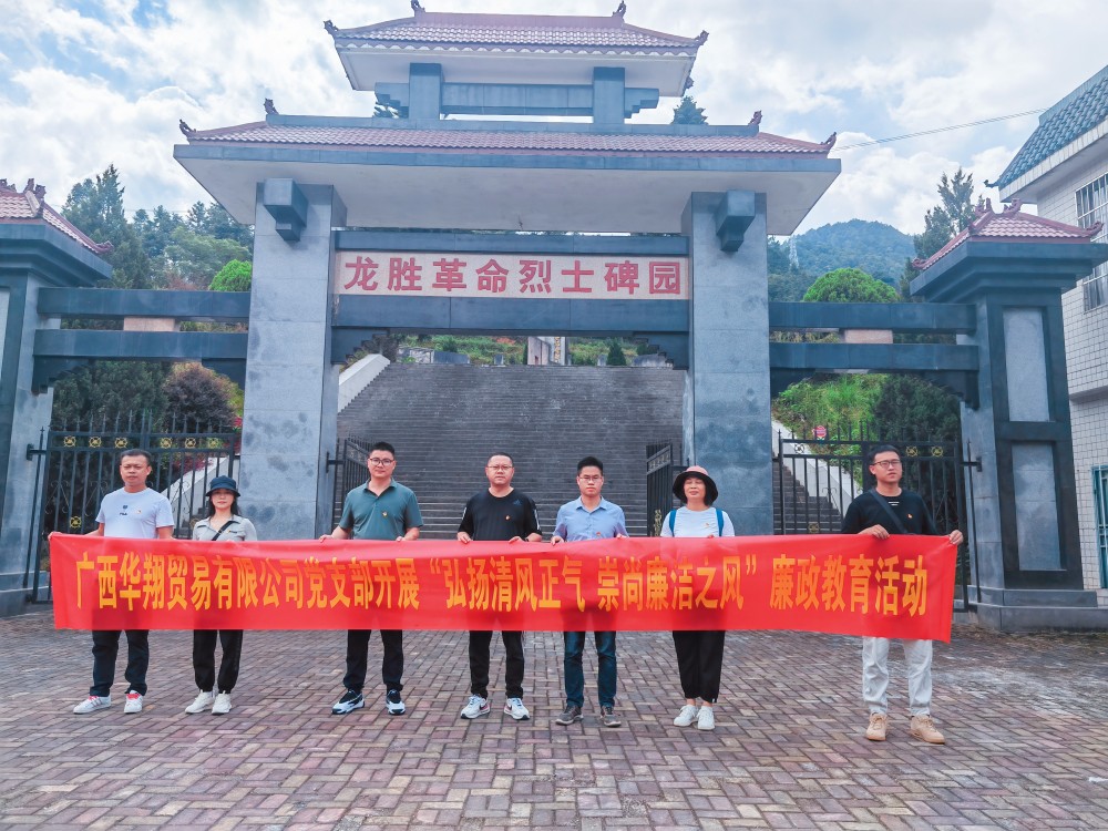 廣西華翔貿(mào)易有限公司開展“學習弘揚清風正氣，崇尚廉潔之風”廉政教育活動